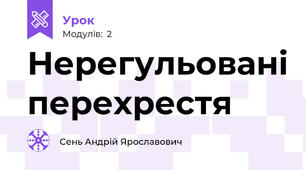 Нерегульовані перехрестя