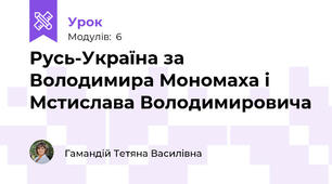 Русь-Україна за Володимира Мономаха і Мстислава Володимировича