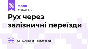 Рух через залізничні переїзди