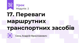 17. Переваги маршрутних транспортних засобів