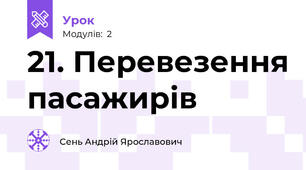 21. Перевезення пасажирів