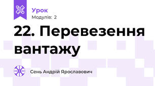 22. Перевезення вантажу
