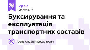 Буксирування та експлуатація транспортних составів