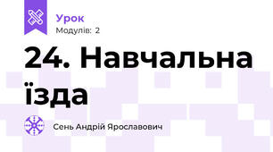 24. Навчальна їзда