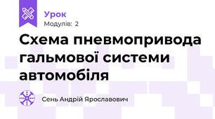 Схема пневмопривода гальмової системи автомобіля