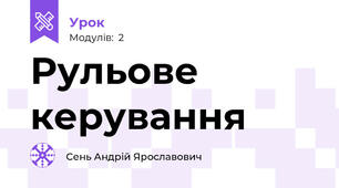 Рульове керування