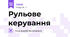 Рульове керування