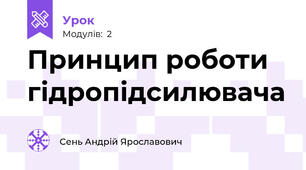Принцип роботи гідропідсилювача