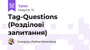Tag-Questions (Розділові запитання)