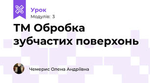 ТМ Обробка зубчастих поверхонь