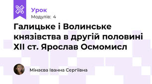 Галицьке і Волинське князівства в другій половині ХІІ ст. Ярослав Осмомисл