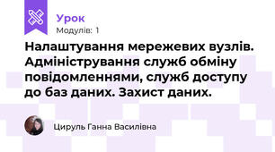 Налаштування мережевих вузлів. Адміністрування служб обміну повідомленнями, служб доступу до баз даних. Захист даних.