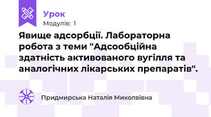 Явище адсорбції. Лабораторна робота з теми "Адсообційна здатність активованого вугілля та аналогічних лікарських препаратів".