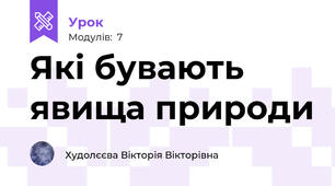 Які бувають явища природи