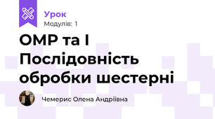 ОМР та І  Послідовність  обробки шестерні