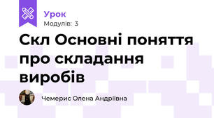 Скл Основні поняття про складання виробів