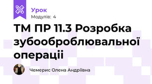 ТМ ПР 11.3 Розробка зубооброблювальної операціі