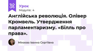 Англійська революція. Олівер Кромвель. Утвердження парламентаризму. «Білль про права».