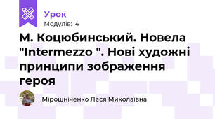 М. Коцюбинський. Новела "Іntermezzo ". Нові художні принципи зображення героя 