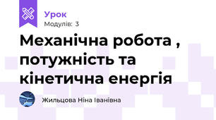 Механічна робота , потужність та кінетична енергія