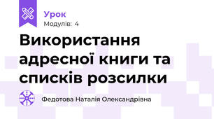 Використання адресної книги та списків розсилки
