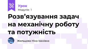 Розв’язування задач на механічну роботу та потужність