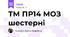 ТМ ПР14 МОЗ шестерні