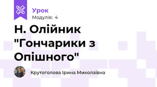 Н. Олійник "Гончарики з Опішного"