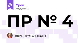 ПР № 4