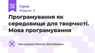 Програмування як середовище для творчості. Мова програмування