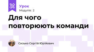 Для чого повторюють команди