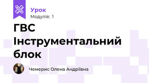 ГВС Інструментальний блок