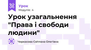 Урок узагальнення "Права і свободи людини"