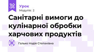 Санітарні вимоги до кулінарної обробки  харчових продуктів 