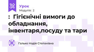 :  Гігієнічні вимоги до обладнання, інвентаря,посуду та тари    