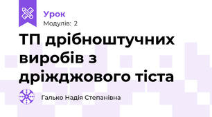 ТП дрібноштучних виробів з дріжджового тіста