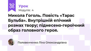 Микола Гоголь. Повість «Тарас Бульба». Внутрішній епічний розмах твору; піднесено-героїчний образ головного героя.