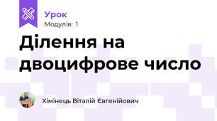 Ділення на двоцифрове число