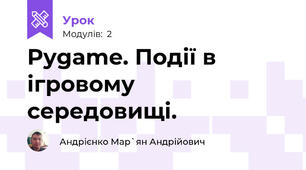 Pygame. Події в ігровому середовищі.
