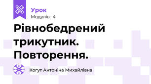Рівнобедрений трикутник. Повторення.