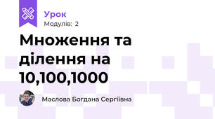 Множення та ділення на 10,100,1000