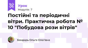 Постійні та періодичні вітри. Практична робота № 10 "Побудова рози вітрів"
