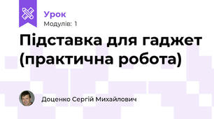 Підставка для гаджет (практична робота)