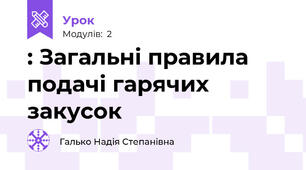 : Загальні правила подачі гарячих закусок 