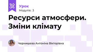 Ресурси атмосфери. Зміни клімату