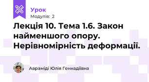 Лекція 10. Тема 1.6. Закон найменшого опору. Нерівномірність деформації.