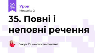 35. Повні і неповні речення