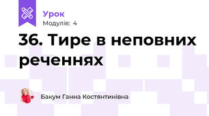 36. Тире в неповних реченнях