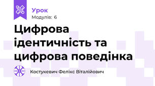 Цифрова ідентичність та цифрова поведінка