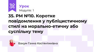 35. РМ №10. Коротке повідомлення у публіцистичному стилі на морально-етичну або суспільну тему